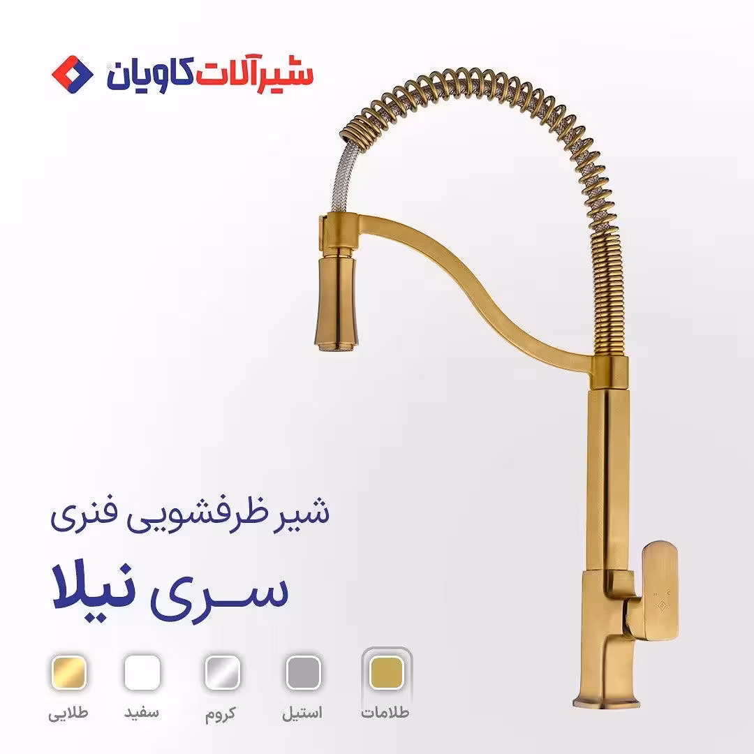 شیر ظرفشویی اهرمی فنری کاویان مدل نیلا طلامات