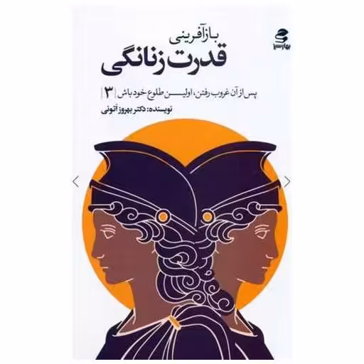 کتاب بازآفرینی قدرت زنانگی اثر بهروز اتونی