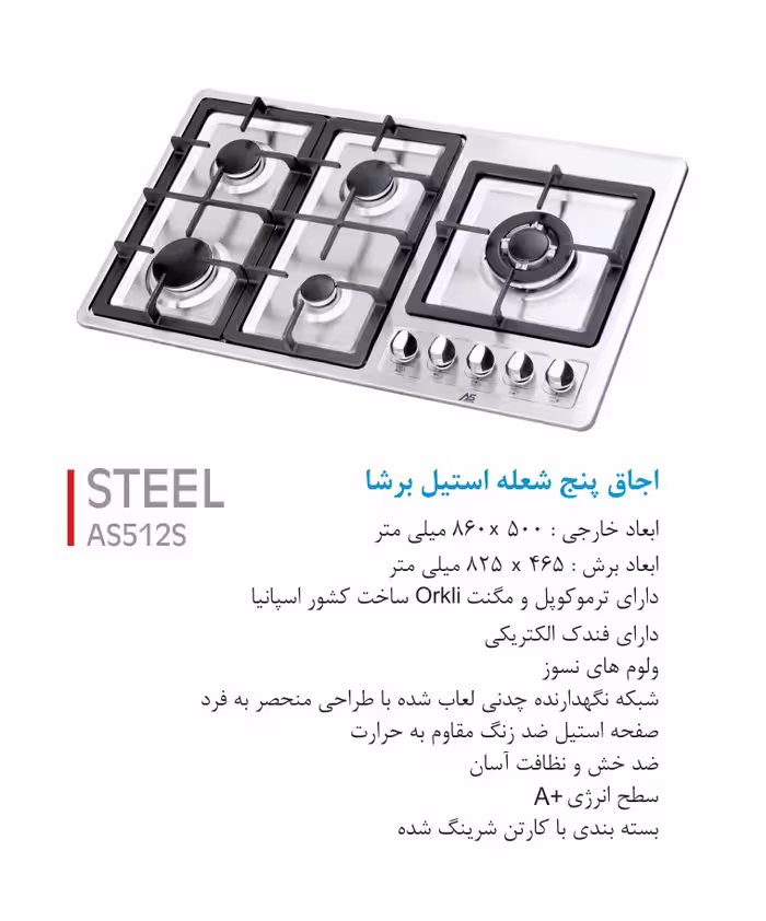 اجاق گاز 5 شعله استیل برشا    AS 512s  ارت استار