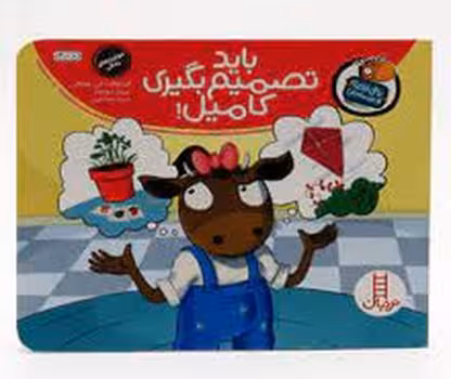 تامی الاغه و دوستانش: باید تصمیم‌بگیری کامیل! | مرکز فرهنگی آبی