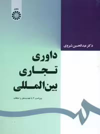 داوری تجاری بین المللی شیروی سمت