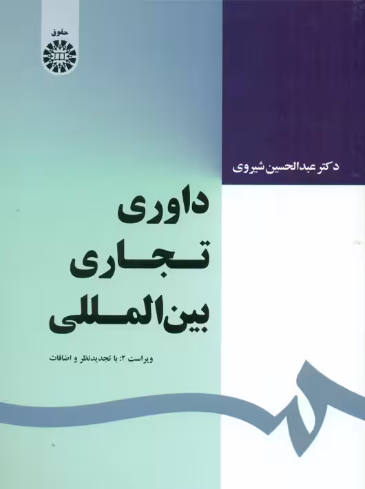 داوری تجاری بین المللی شیروی سمت