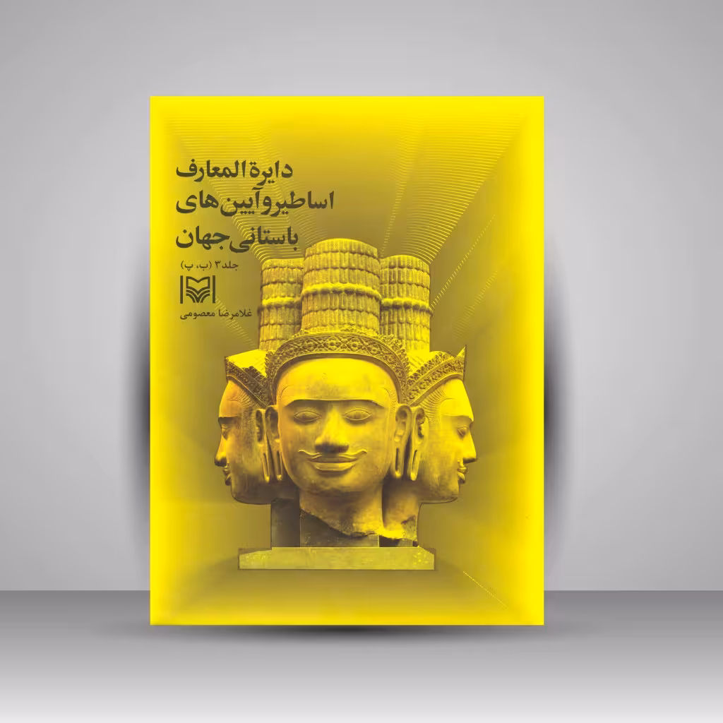 کتاب دایرة المعارف اساطیر و آیین های باستانی جهان جلد سوم (ب، پ)