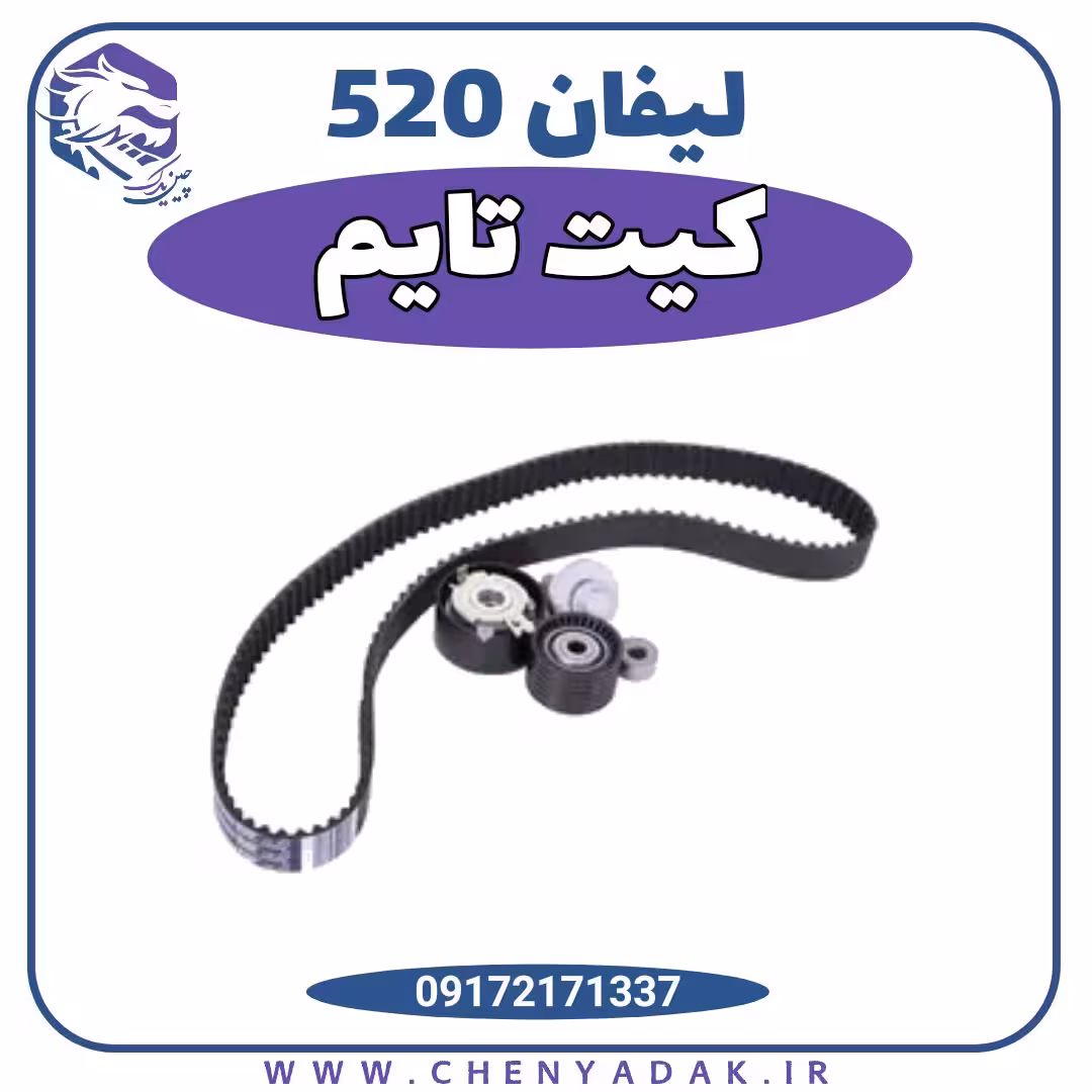 کیت تایم لیفان 520