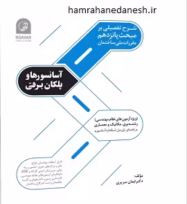 شرح تفصیلی بر مبحث پانزدهم مقررات ملی ساختمان | آسانسورها و پلکان برقی | نوآور