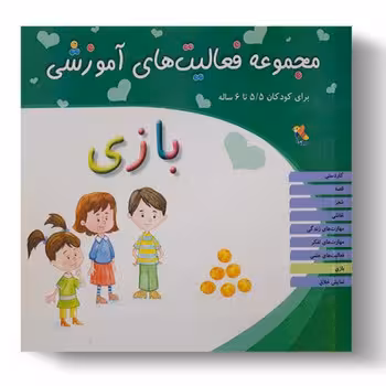 مجموعه فعالیت های آموزشی برای کودکان 5.5 تا 6 ساله (بازی)
