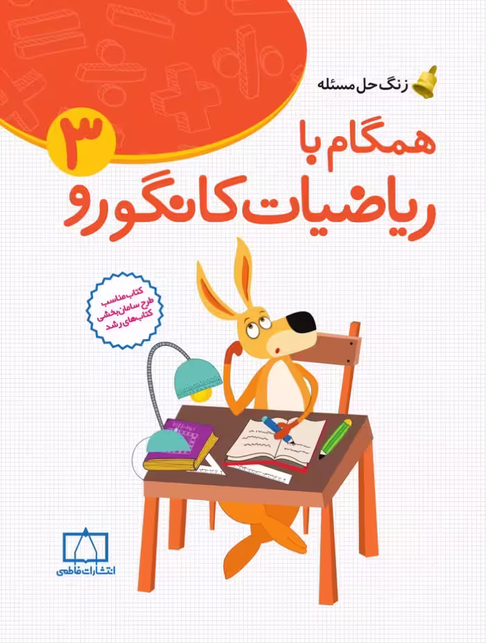 زنگ حل مسئله همگام با ریاضیات کانگورو 3 فاطمی