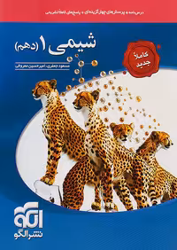 شیمی دهم تست نشرالگو