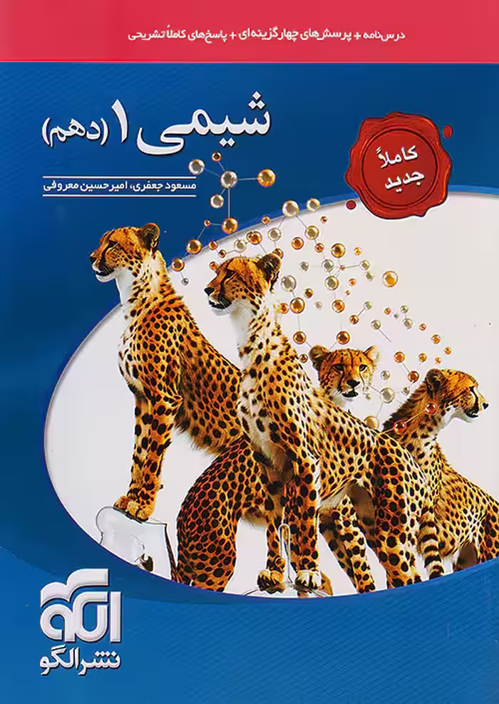 شیمی دهم تست نشرالگو
