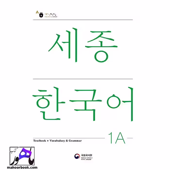 Sejong Korean 1A | سجونگ جدید