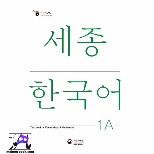 Sejong Korean 1A | سجونگ جدید