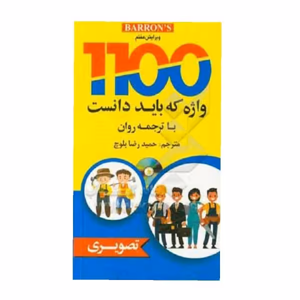 کتاب ترجمه 1100 واژه که باید دانست