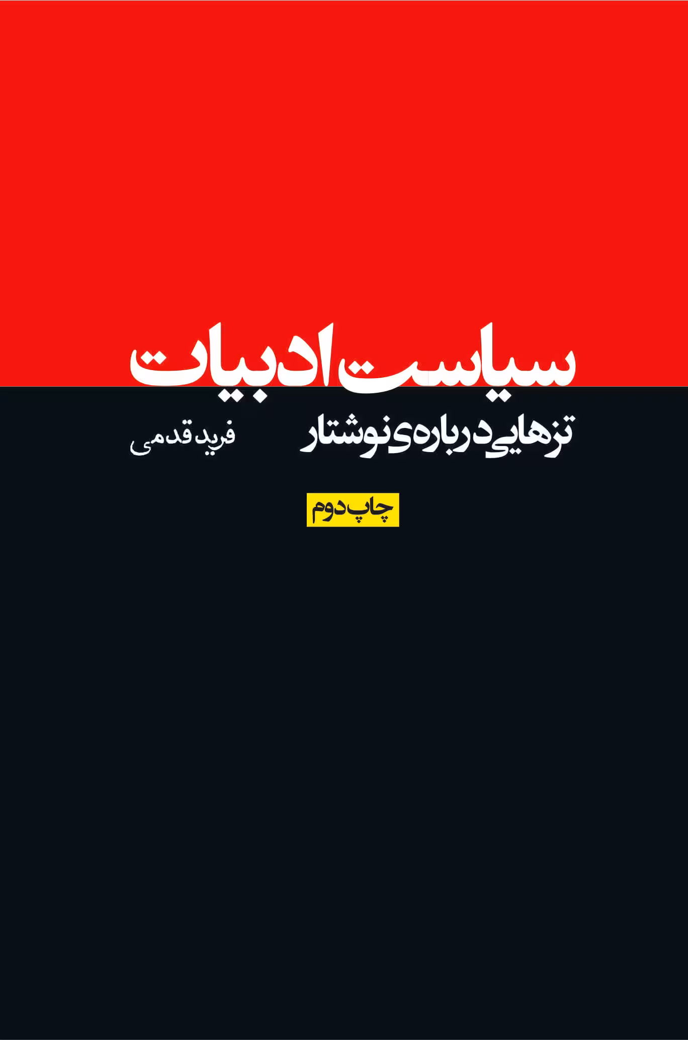 کتاب سیاست ادبیات – تزهایی درباره ی نوشتار