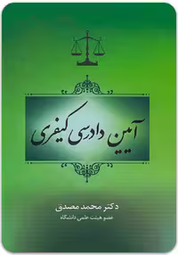 آیین دادرسی کیفری [دکتر محمد مصدق]