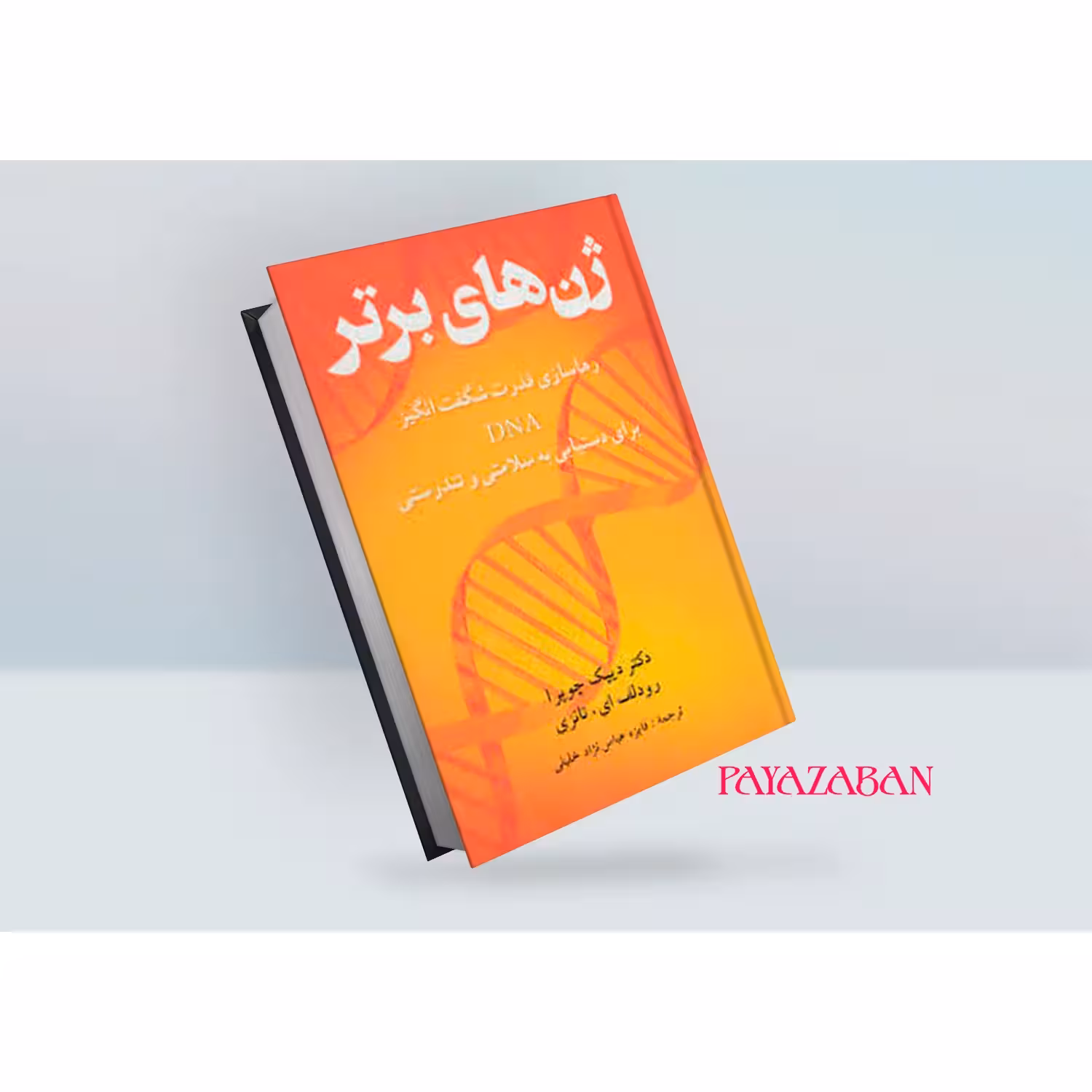 کتاب ژن های برتر اثر دیپاک چوپرا