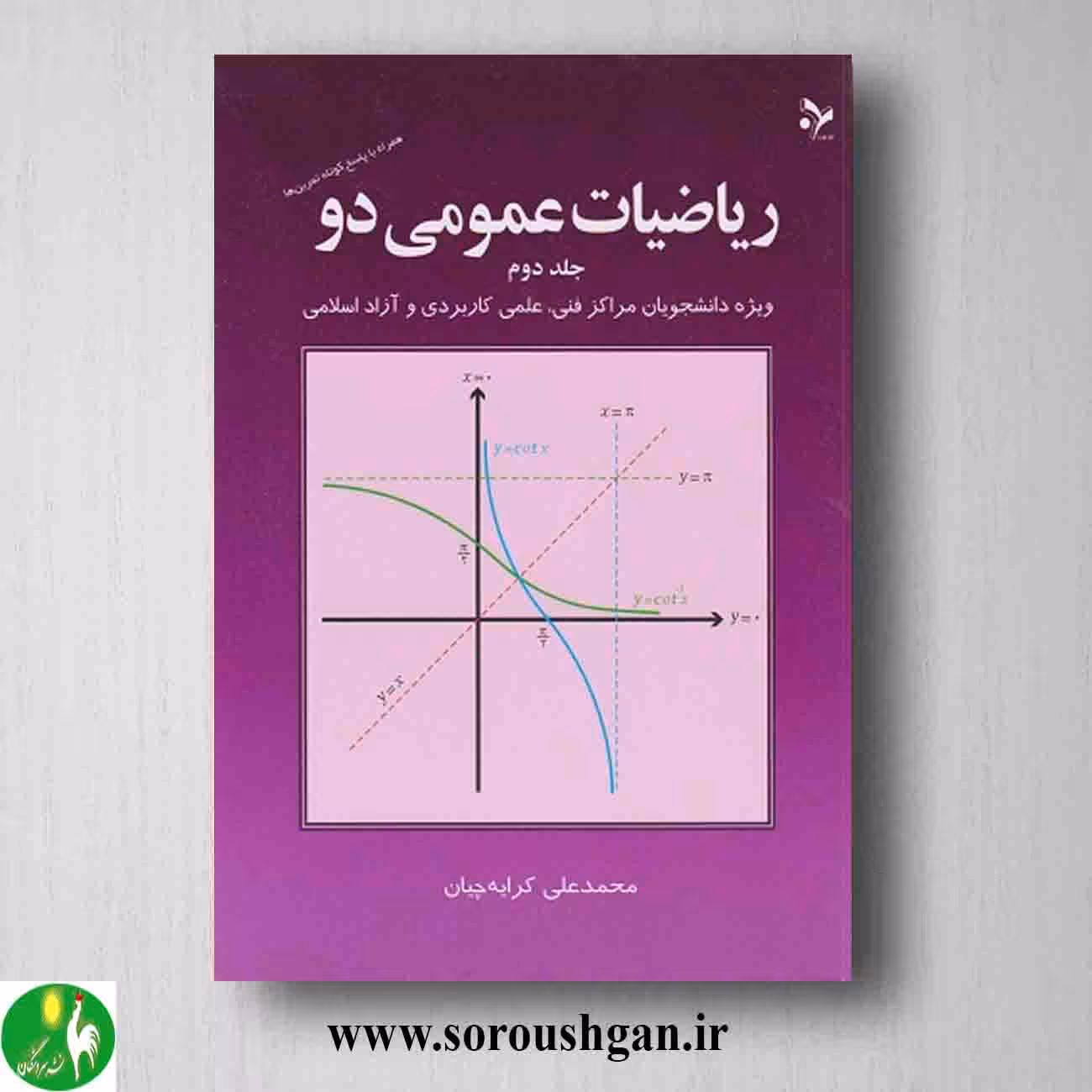 کتاب ریاضیات عمومی دو جلد دو محمدعلی کرایه چیان