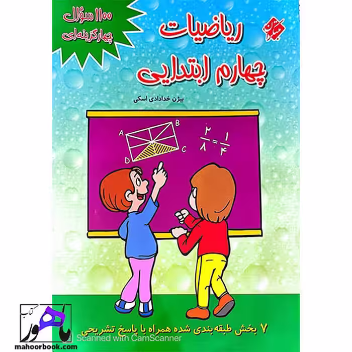 1100 سوال چهارگزینه ای ریاضیات چهارم ابتدایی مبتکران