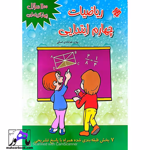 1100 سوال چهارگزینه ای ریاضیات چهارم ابتدایی مبتکران