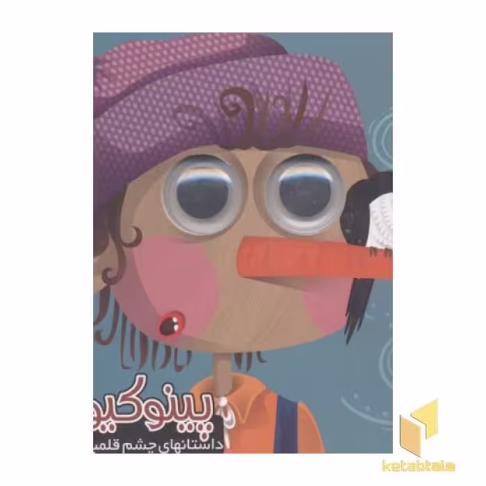 کتاب داستانهای چشم قلمبه11(پینوکیو) اثر مرتضی عاقله نشر آریانوین