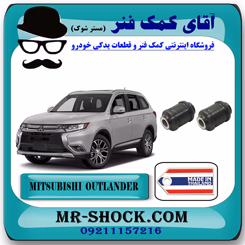 بوش طبق کوچک میتسوبیشی اوتلندر 2016-2019 برند ساخت تایلند