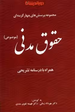 مجموعه پرسش های چهارگزینه ای حقوق مدنی