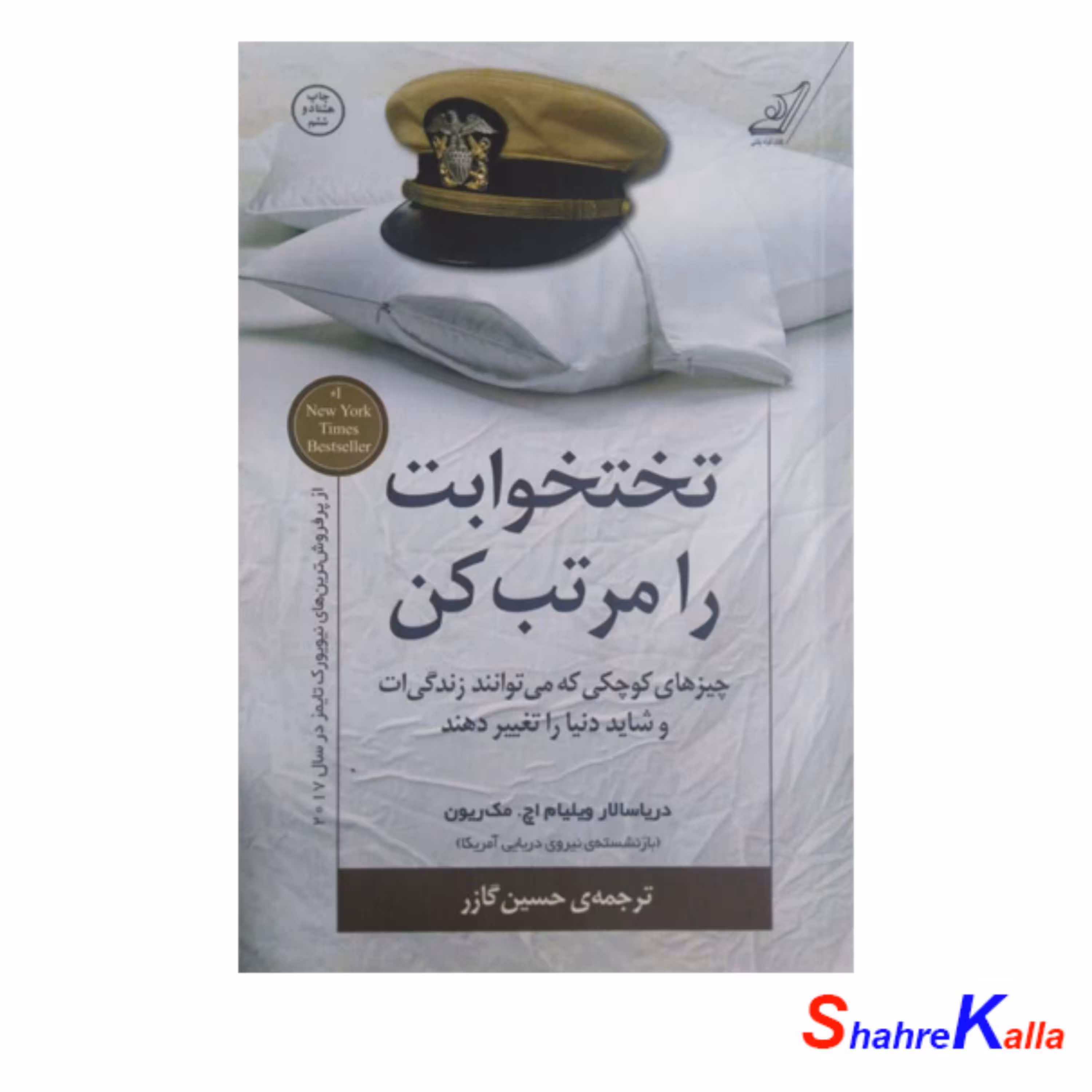 کتاب تختخوابت را مرتب کن اثر ویلیام اچمک ریون