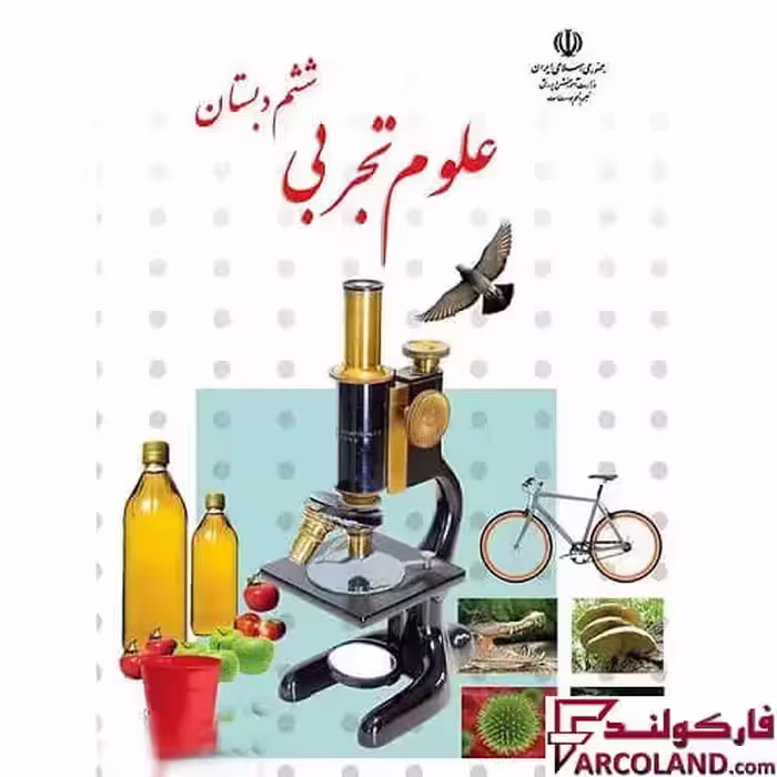 کتاب درسی علوم تجربی ششم دبستان مدرسه