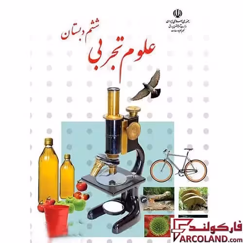کتاب درسی علوم تجربی ششم دبستان مدرسه