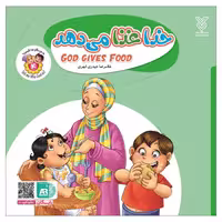101953-کتاب خدا غذا می دهد- جلد4 -دوزبانه-جمال

