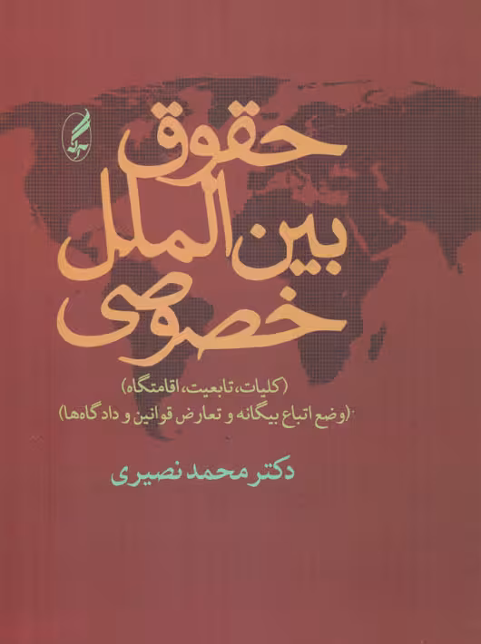حقوق بینالملل خصوصی کلیات تابعیت اقامتگاه نصیری آگاه