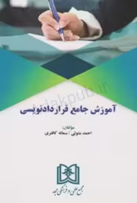آموزش جامع قرارداد نویسی