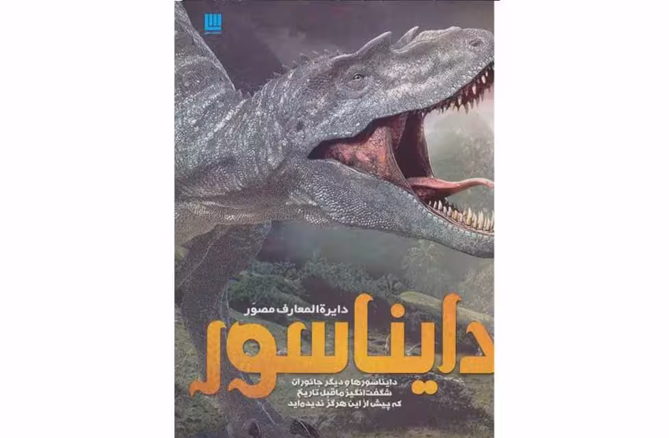 دایره المعارف مصور دایناسور – سایان