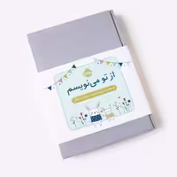 پلنر بارداری طوسی “از تو می نویسم” پرتقال