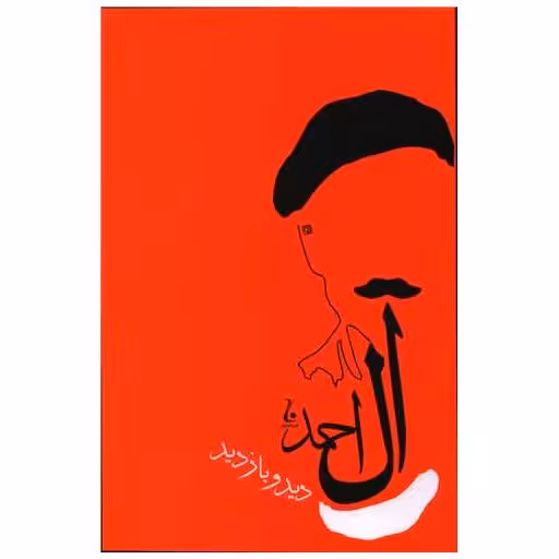 کتاب دید و بازدید اثر جلال آل احمد