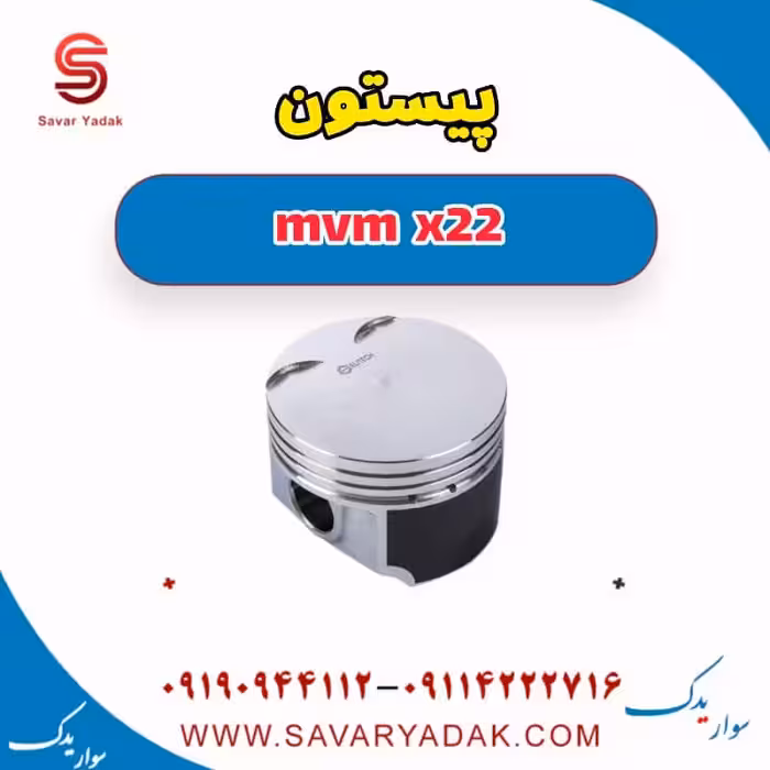 پیستون mvm x22