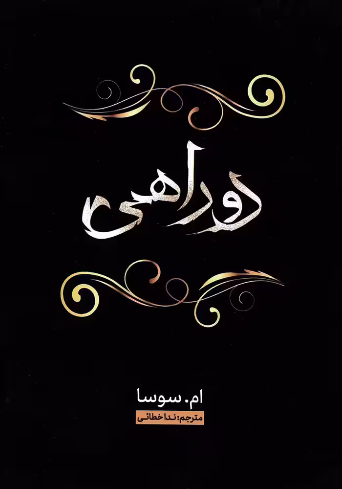 کتاب دوراهی