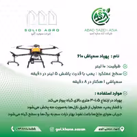 پهپاد سمپاش 610 (عاملیت پخش : آباد سازه آسیا)