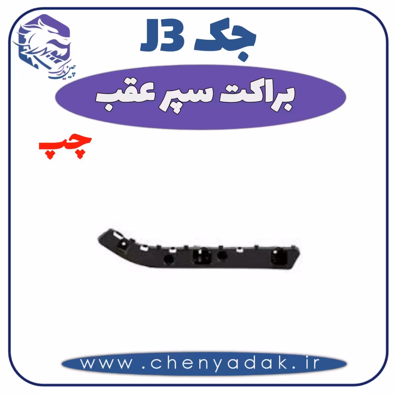 براکت سپر عقب چپ جک J3