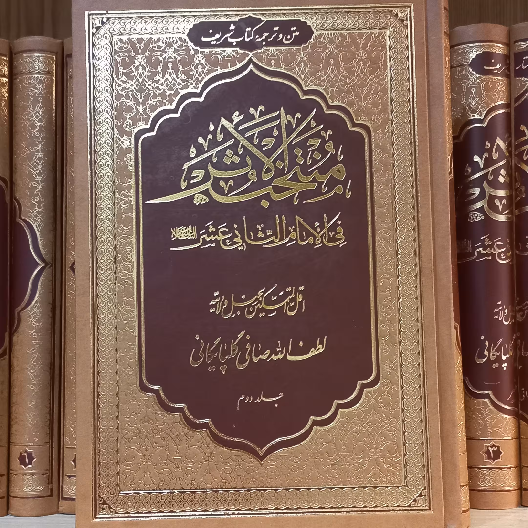 کتاب منتخب الاثر آیت الله صافی گلپایگانی ترجمه و متن چاپ تهران