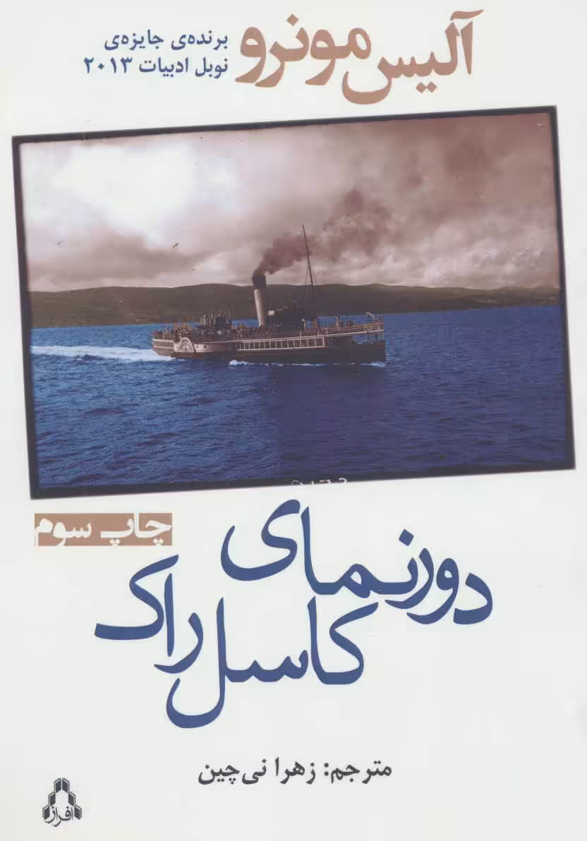 کتاب دورنمای کاسل راک اثر آلیس مونرو ترجمه زهرا نی چین