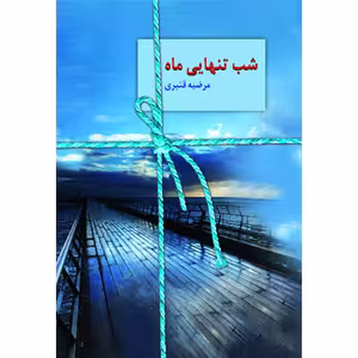 كتاب شب تنهايي ماه نشر سخن
