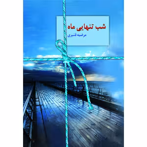 كتاب شب تنهايي ماه نشر سخن