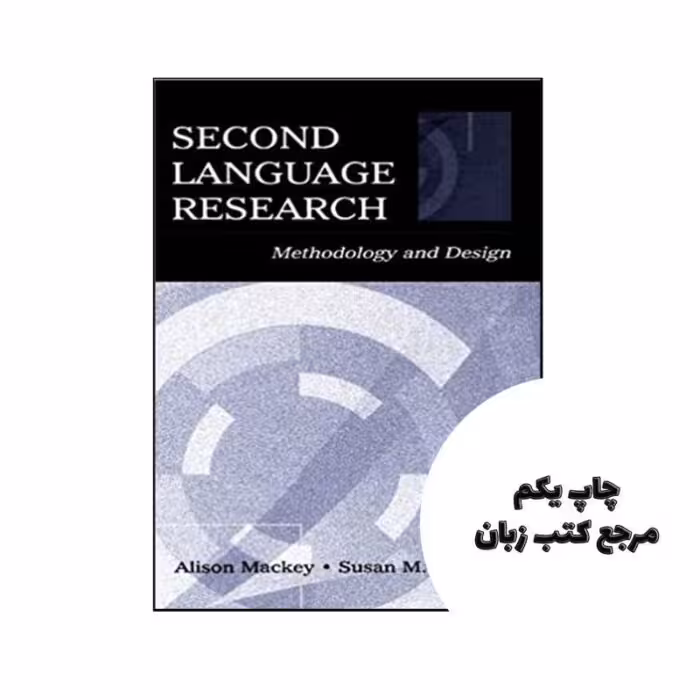 کتاب Second Language Research Methodology and Design نویسنده by Alison Mackey , Susan M Gass