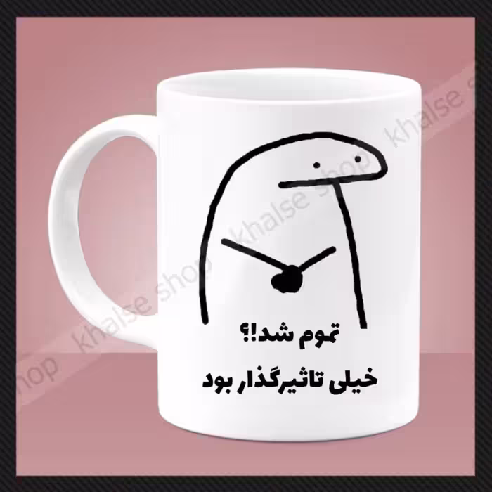 خرید ماگ-لیوان فانتزی 1 - خیلی تاثیرگذار بود