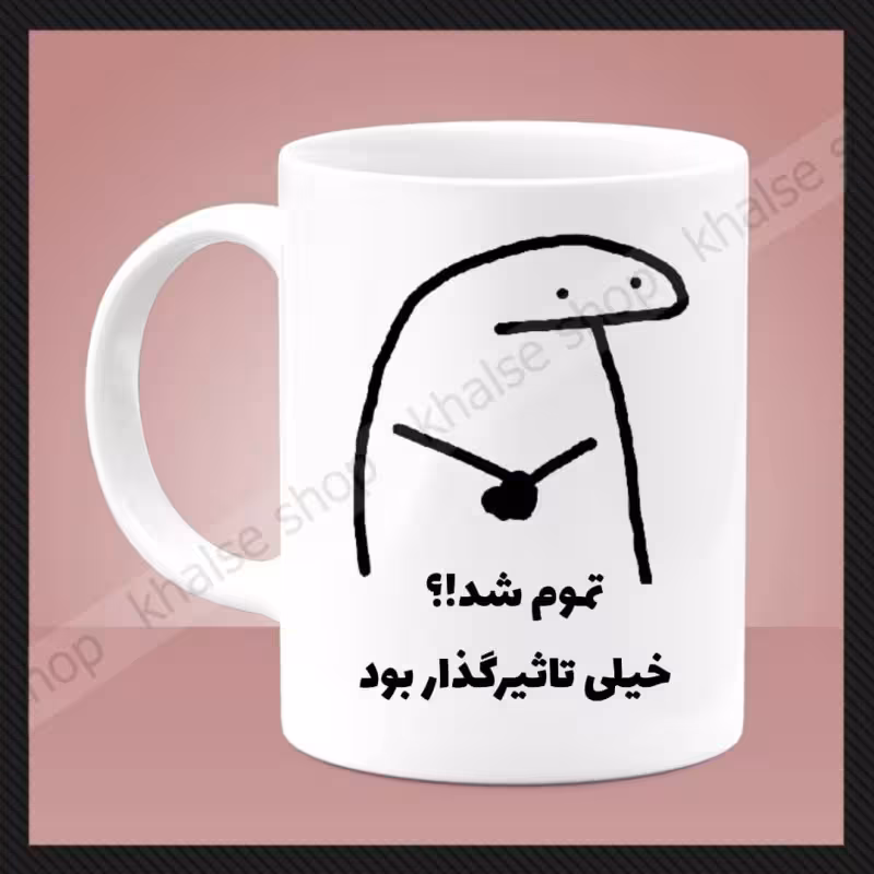 خرید ماگ-لیوان فانتزی 1 - خیلی تاثیرگذار بود
