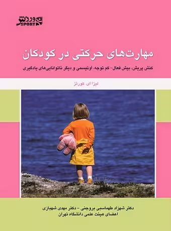 مهارت های حرکتی در کودکان