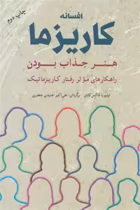 کتاب افسانه کاریزما : هنر جذاب بودن   نویسنده: اولیویا فاکس کابان
