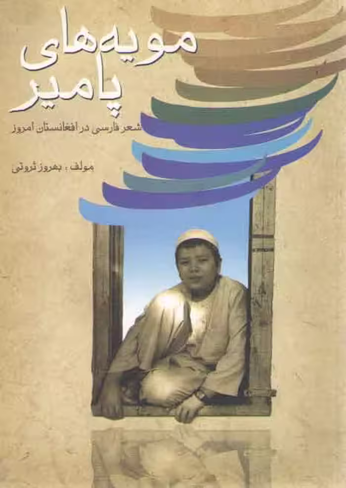 خرید کتاب مویه‌های پامیر: شعر فارسی در افغانستان امروز — کتابسرای طه
