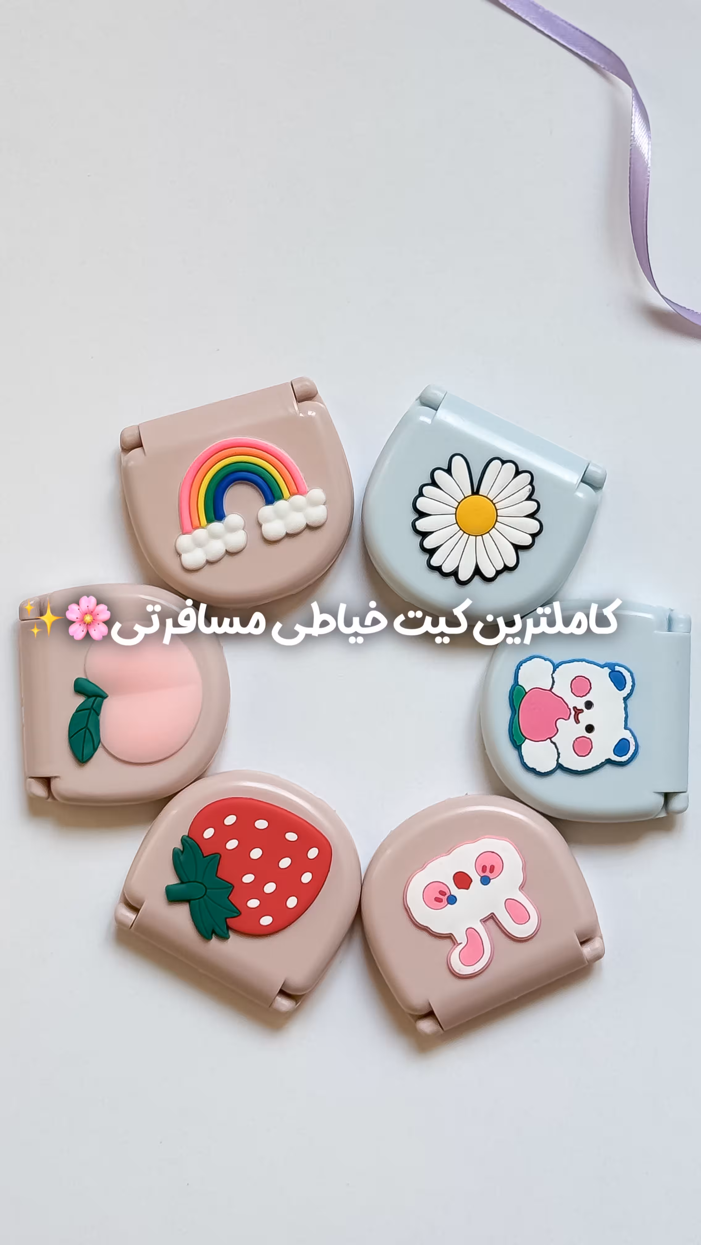 کیت خیاطی فانتزی مسافرتی