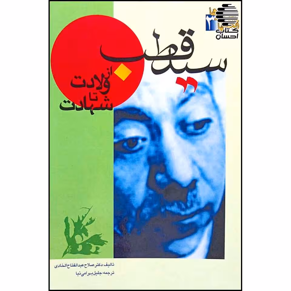 سید قطب از ولادت تا شهادت